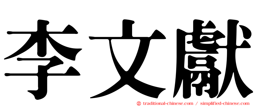 李文獻