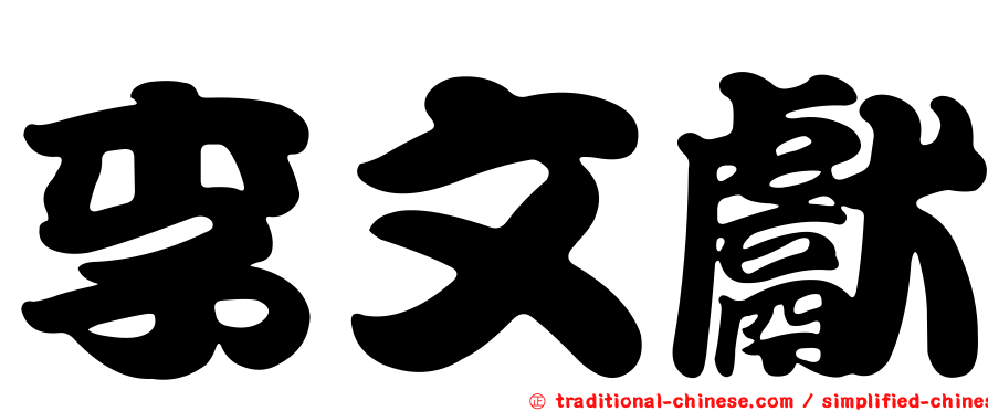 李文獻