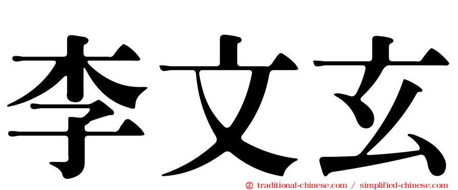 李文玄