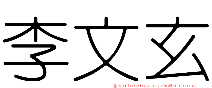 李文玄