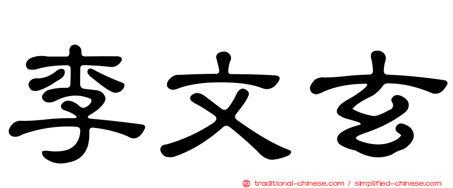 李文玄
