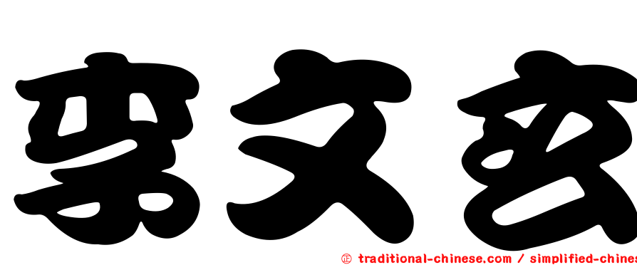 李文玄