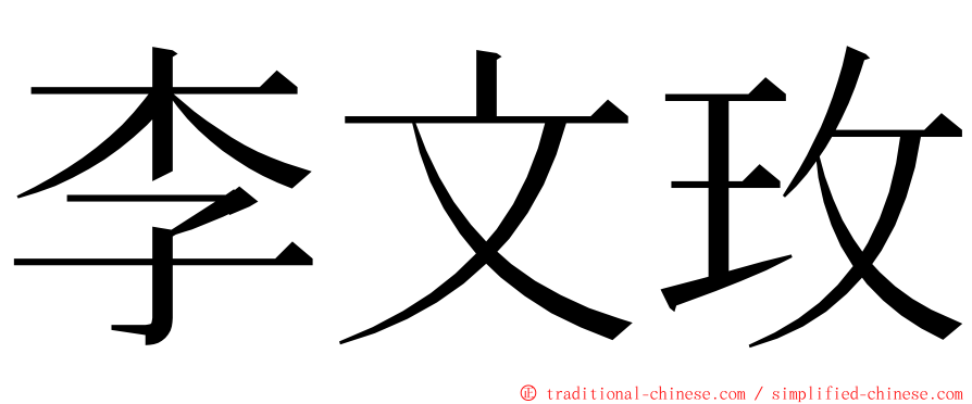 李文玫 ming font