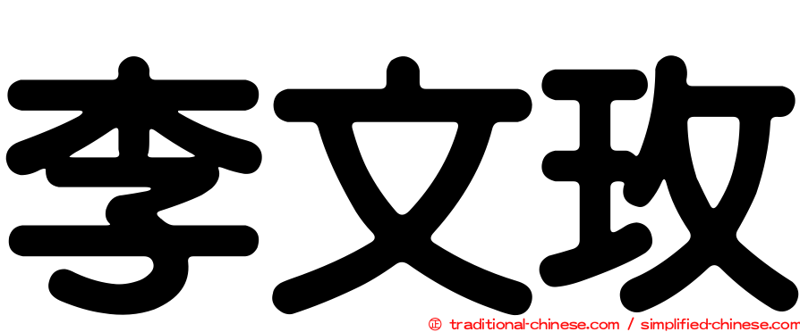 李文玫