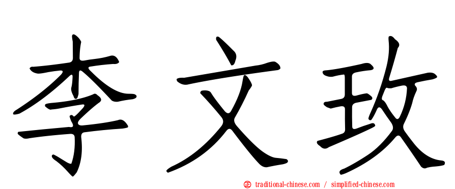 李文玫