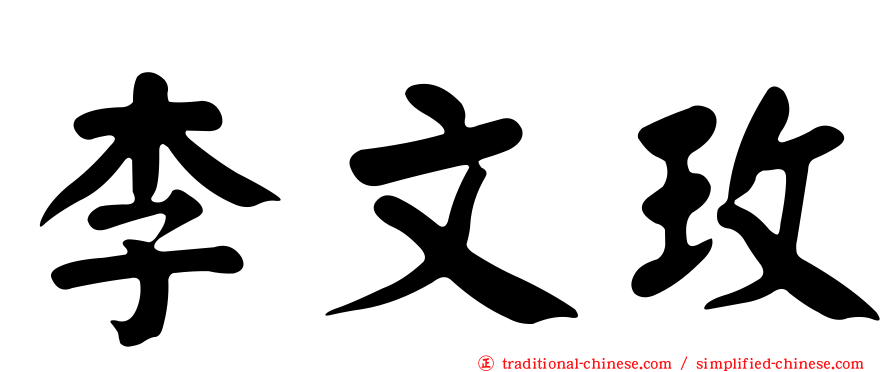 李文玫