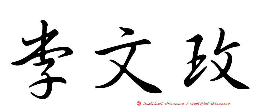 李文玫