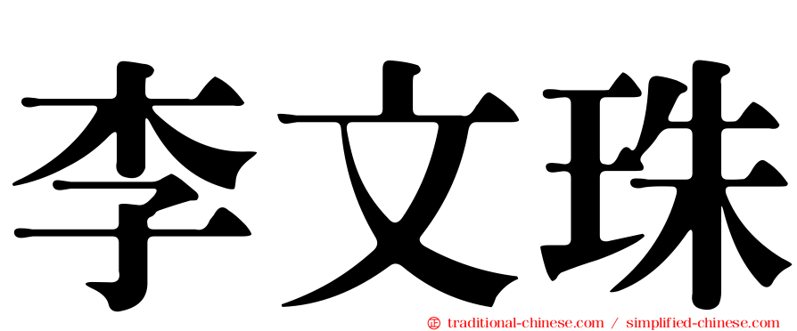 李文珠