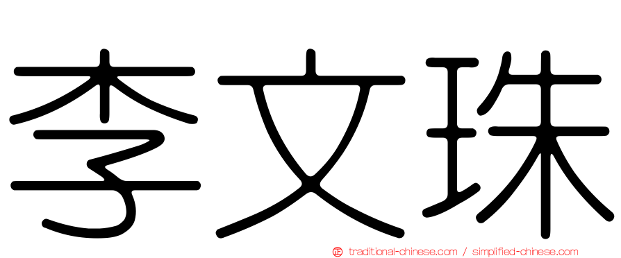 李文珠