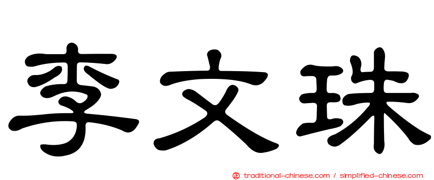 李文珠