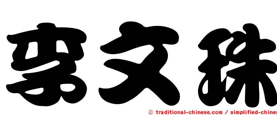 李文珠