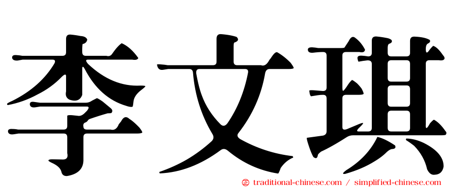 李文琪