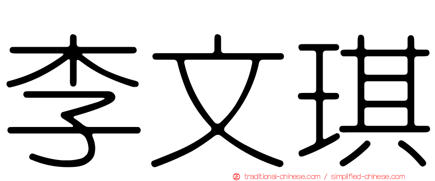 李文琪