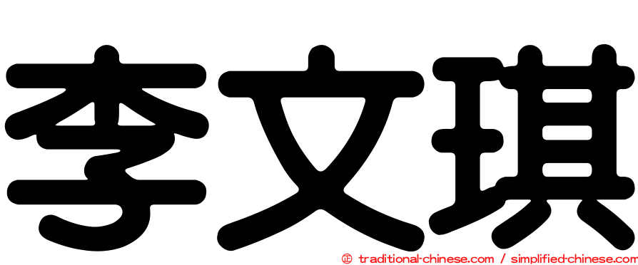 李文琪