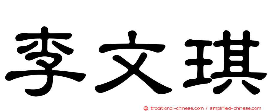 李文琪