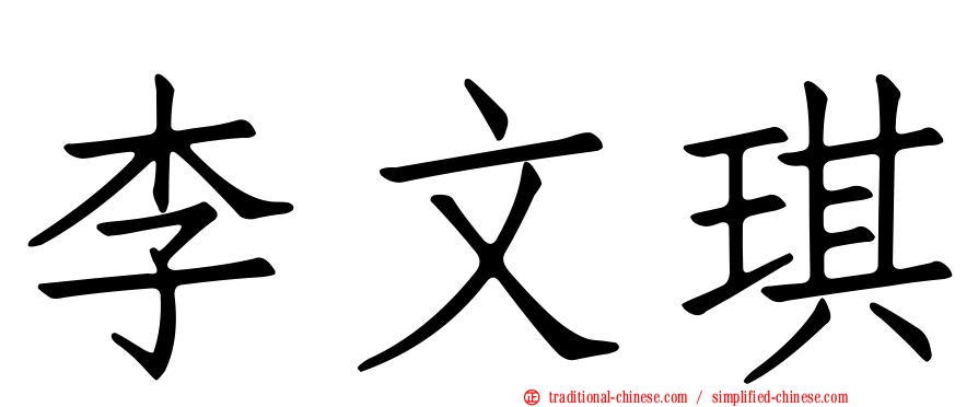 李文琪