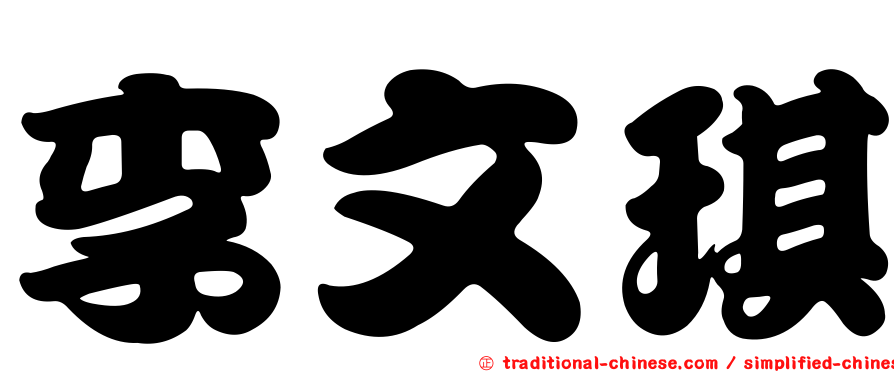 李文琪
