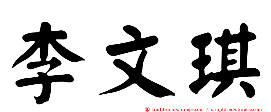李文琪