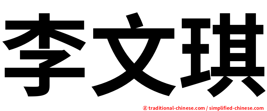 李文琪