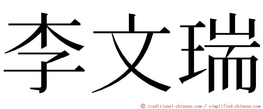 李文瑞 ming font