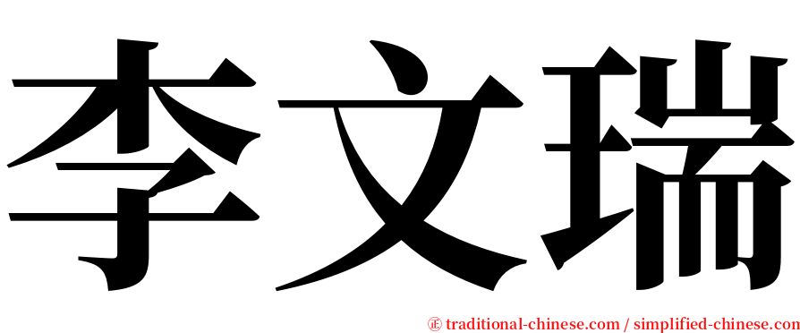 李文瑞 serif font