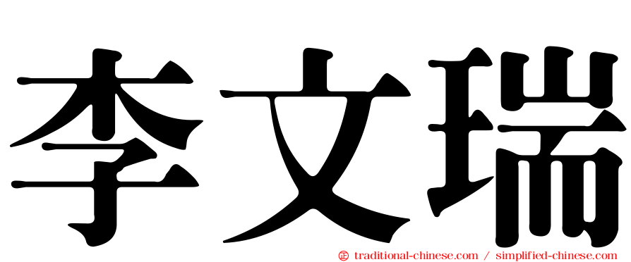李文瑞