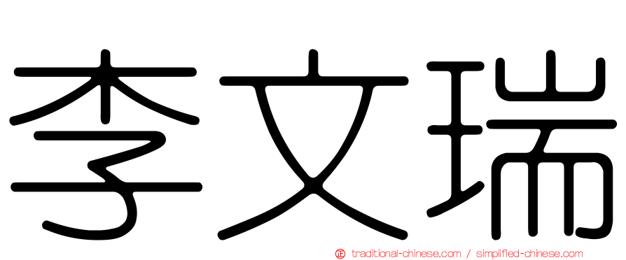李文瑞