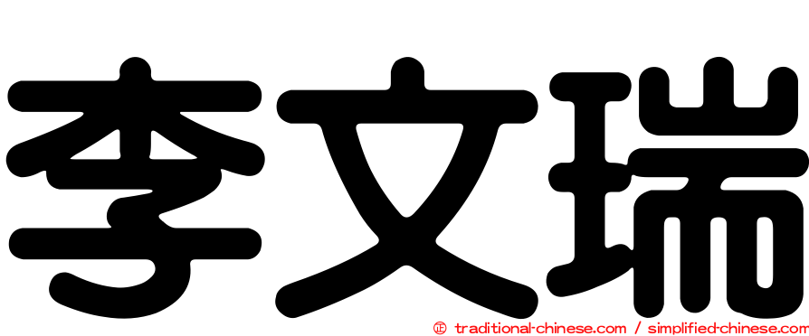 李文瑞