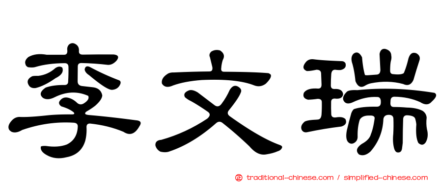 李文瑞