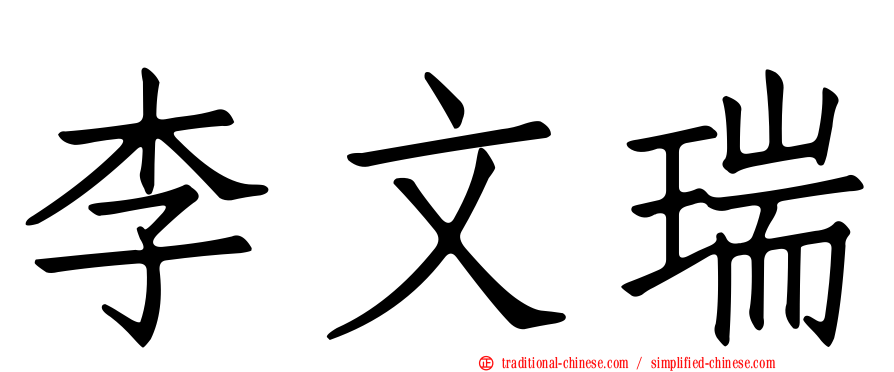 李文瑞