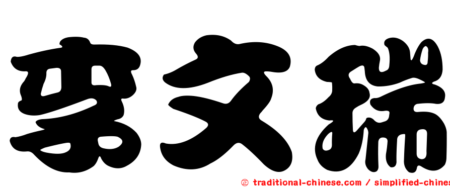 李文瑞
