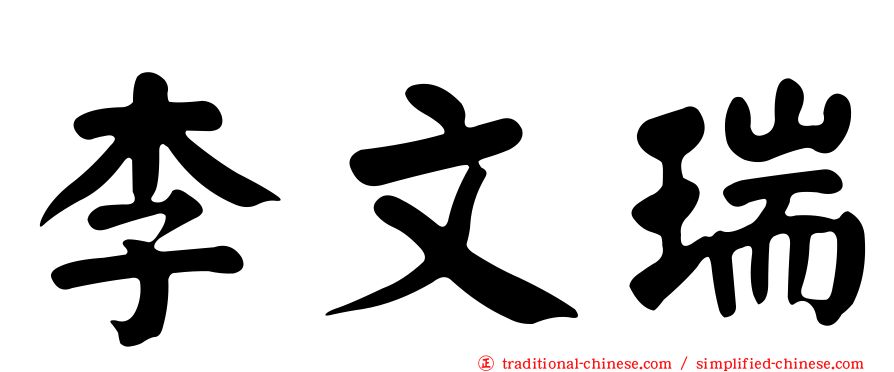 李文瑞