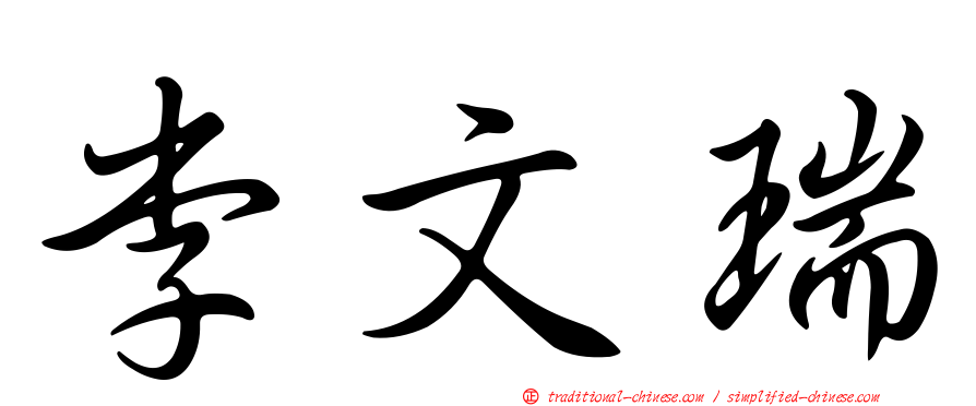 李文瑞
