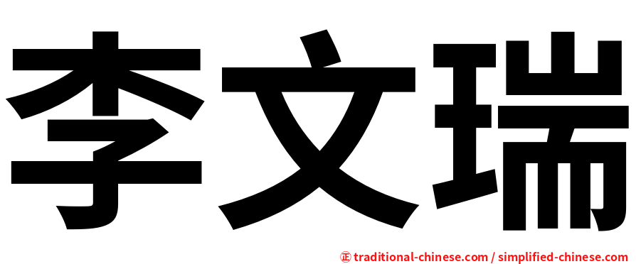 李文瑞