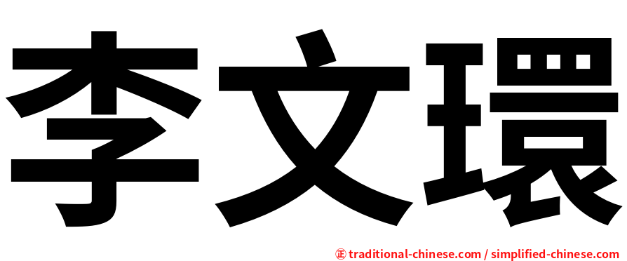李文環