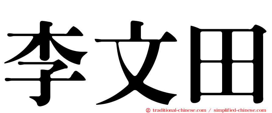 李文田