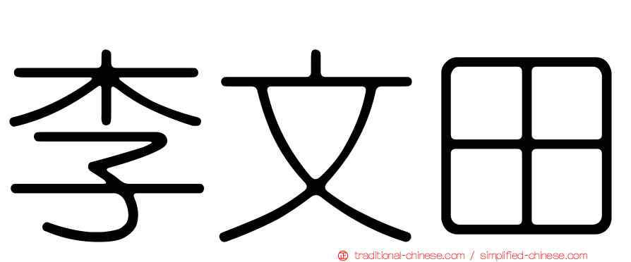 李文田