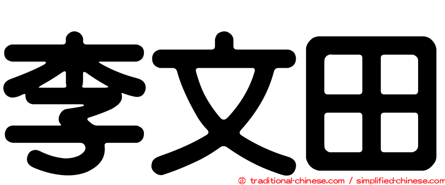 李文田
