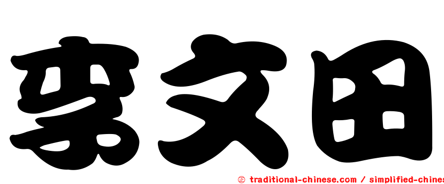 李文田