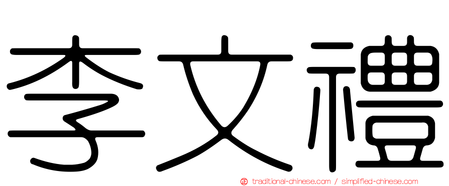 李文禮