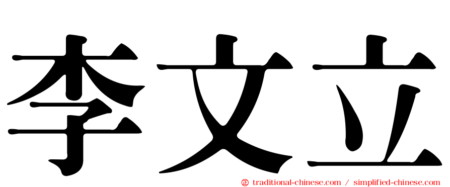 李文立
