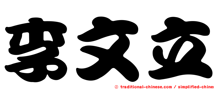 李文立