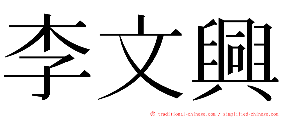 李文興 ming font
