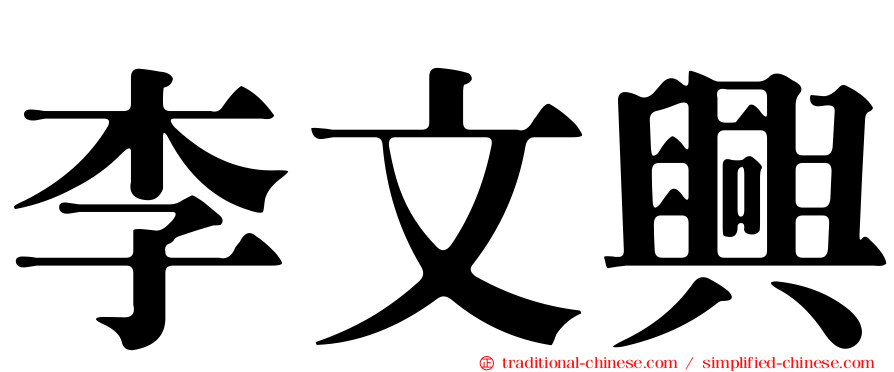 李文興