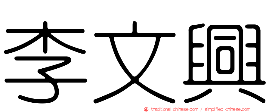 李文興