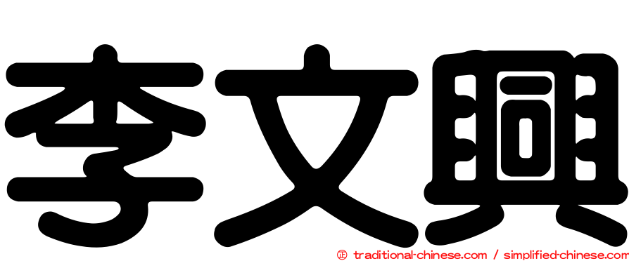 李文興