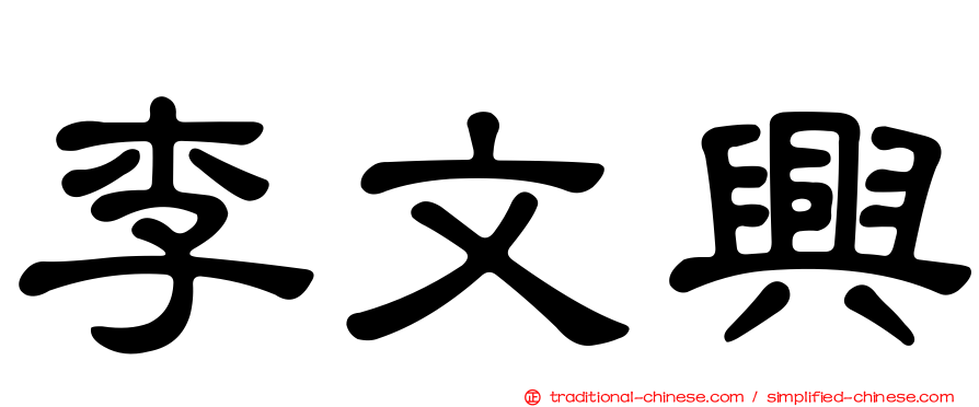 李文興