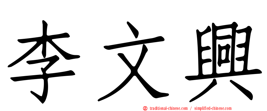 李文興