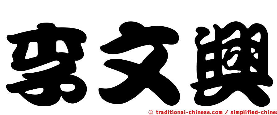 李文興