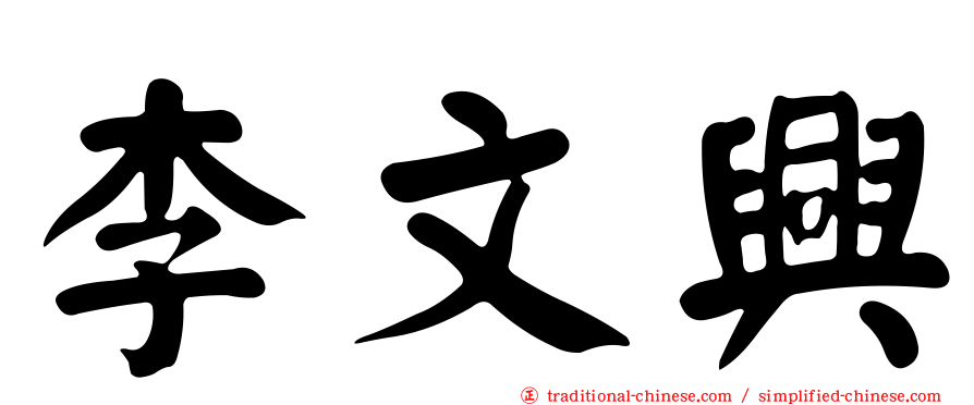 李文興